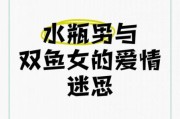 水瓶男很爱很爱双鱼女_如何长久相处