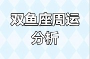 双鱼座7月运势如何_双鱼座7月感情走向