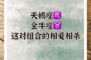 金牛座和天蝎座配不配_能走到最后吗