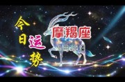魔羯座2017年5月运势_事业与感情走向