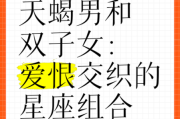 天蝎男和双子女配吗_如何相处才能长久