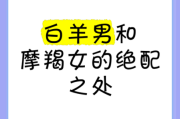 魔羯女和白羊男合适吗_相处难点与破解