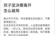 双子女爱情走向崩溃_如何挽回