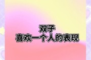 双子女喜欢你的表现_如何追双子女