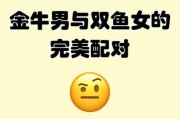 金牛男双鱼女相处模式_如何长久相处