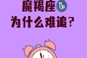 为什么魔羯女难追_魔羯女喜欢什么样的男生