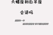 老白羊天蝎座性格冲突吗_如何相处才长久