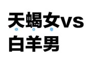 白羊男魔羯女尴尬_怎么相处才不冷场