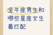 金牛男双子女配对吗_如何相处才长久