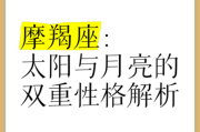 魔羯太阳月亮性格_如何相处
