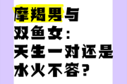 魔羯男和双鱼女配对吗_如何相处更长久