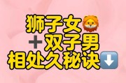 狮子男和双子女2019配对指数_如何相处更甜蜜