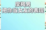 魔羯男想复合的表现_怎么判断他真心