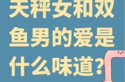 双鱼座和天秤座友情能长久吗_相处秘诀是什么