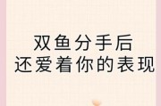 双鱼女分手后还爱你的表现_如何挽回双鱼女
