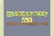 如何对付双子女_双子女忽冷忽热怎么办