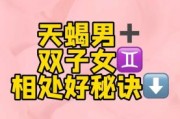 月天蝎男月双子女配对_如何相处不累