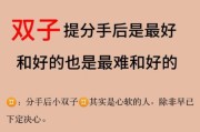 双子女提分手后悔了_还能挽回吗