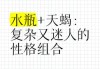 天蝎座小瓶子是什么_如何与天蝎座小瓶子相处