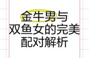 金牛座男和双鱼女配对吗_如何相处更长久