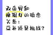 魔羯女双鱼男配对指数_如何相处