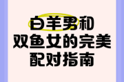 白羊双鱼座配对_性格互补还是冲突