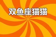 双鱼宠物猫性格特点_适合新手养吗