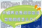 天蝎座男生忽冷忽热_怎么应对