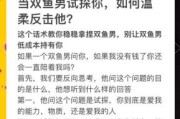 怎么对付双鱼座男人_双鱼座男人忽冷忽热怎么办