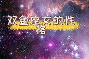 双鱼女强势吗_双鱼女强势表现有哪些