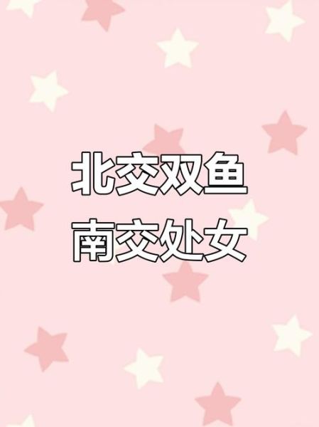 南交双鱼是什么_南交双鱼对感情的影响