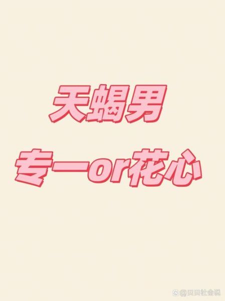 天蝎座是渣男吗_天蝎座男生真的花心吗