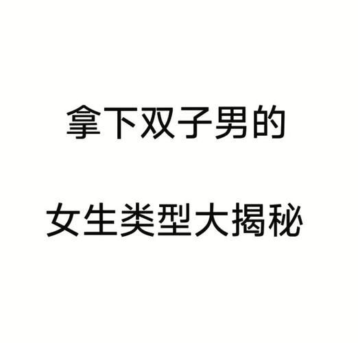 双子女吐槽男生_双子女为什么爱吐槽