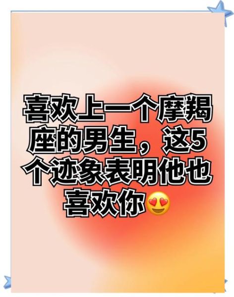魔羯男心动的表现_如何让魔羯男喜欢你