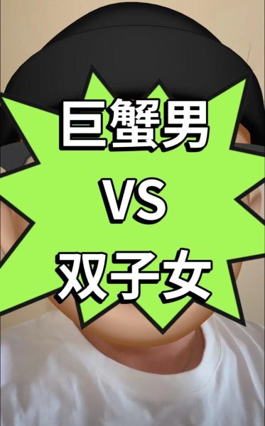 双子女能驾驭巨蟹男吗_如何让巨蟹男死心塌地