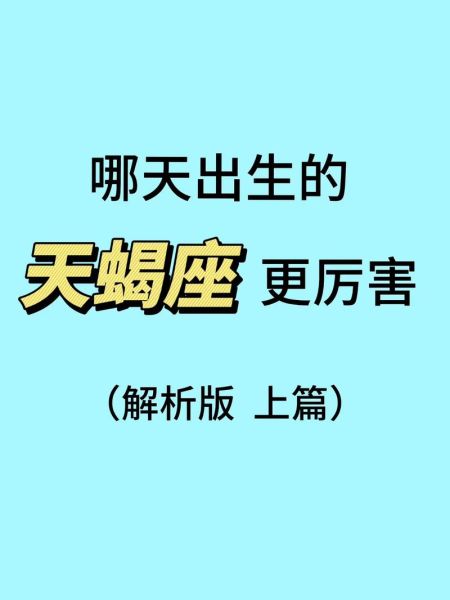 天蝎座为什么厉害_天蝎座到底有多强