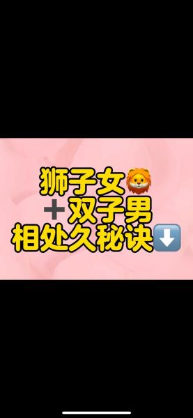 狮子男和双子女2019配对指数_如何相处更甜蜜