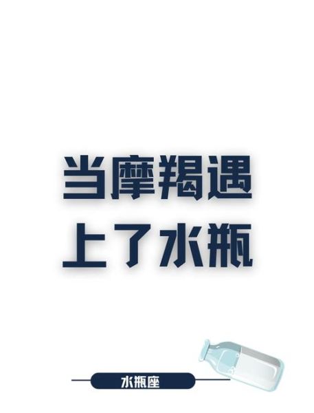 水瓶座为什么讨厌摩羯座_水瓶座和摩羯座相处技巧