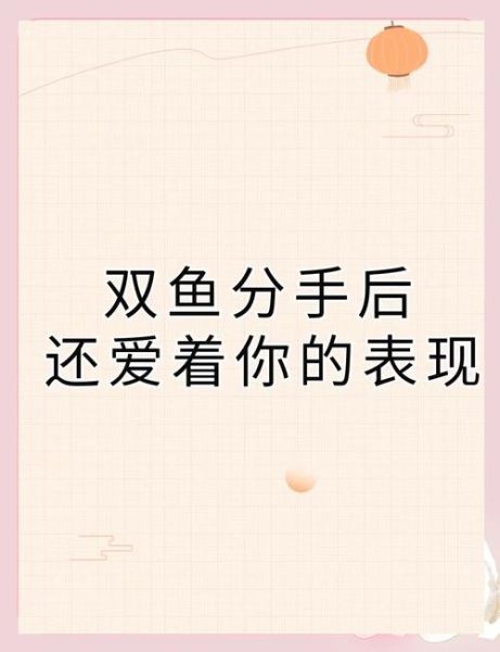 双鱼女分手后还爱你的表现_如何挽回双鱼女