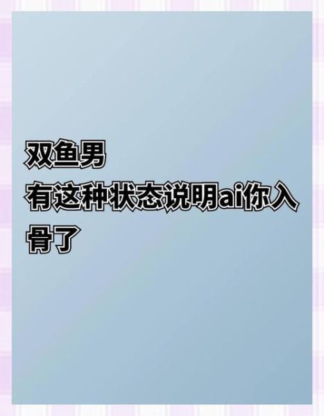 双鱼男想娶你的表现_双鱼男认定你的信号