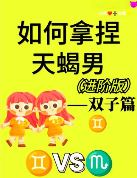 双子女天蝎女合得来吗_相处秘诀