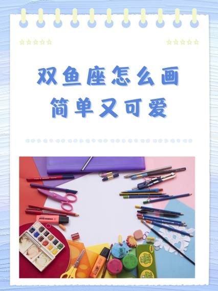双鱼座怎么画_双鱼座简笔画步骤