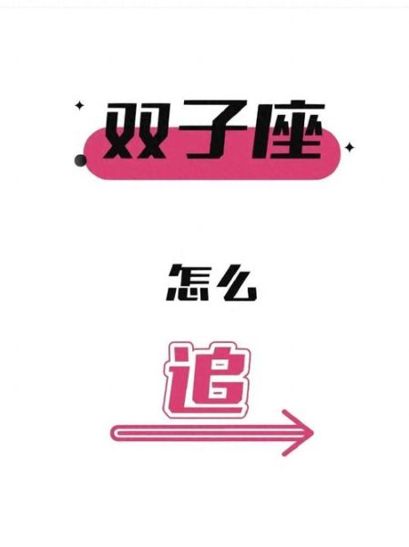 追双子女生要多久_多久能追到双子座女生