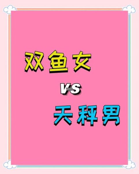 天秤爱上双鱼_如何相处才长久