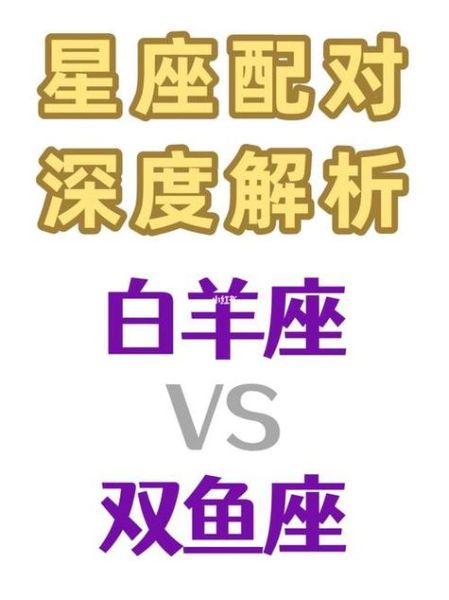 双鱼白羊座配对_双鱼白羊合适吗