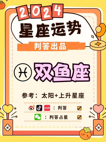 2024双鱼座每月运势详解_双鱼座2024年运势如何