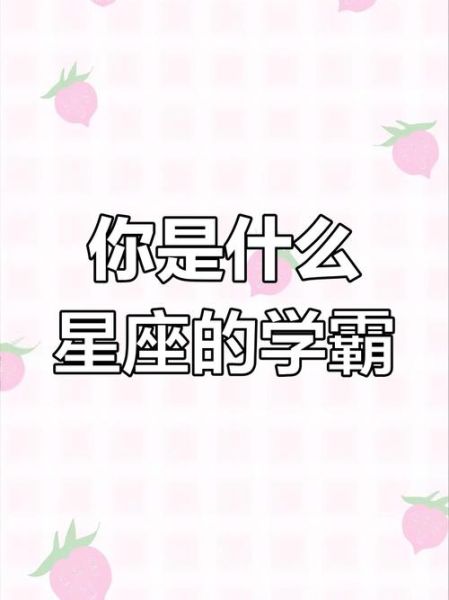 天蝎座女生是学霸吗_天蝎座女生学习能力强吗