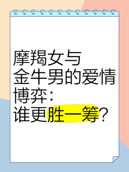 金牛男魔羯女配对分析_如何相处更长久