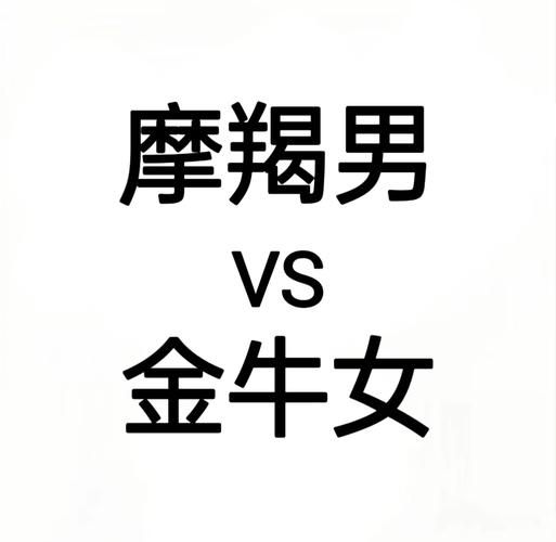 魔羯男爱上金牛女怎么办_如何相处更长久