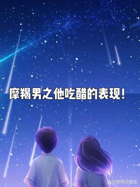 魔羯男吃醋的表现_如何哄好他